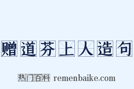 赠道芬上人造句是什么意思的图片